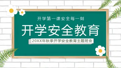 绿色小清新卡通风开学季开学安全教育主题班会PPT模板课件