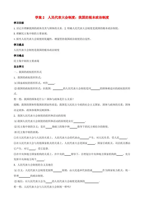 高中政治 5.2人民代表大会制度 我国的根本政治制度导学案 新人教版必修2-新人教版高一必修2政治学