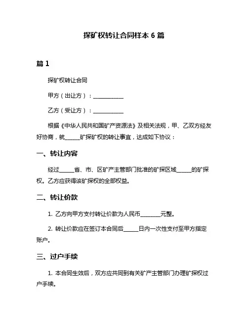 探矿权转让合同样本6篇