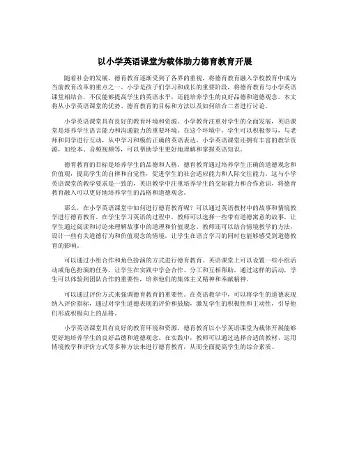 以小学英语课堂为载体助力德育教育开展