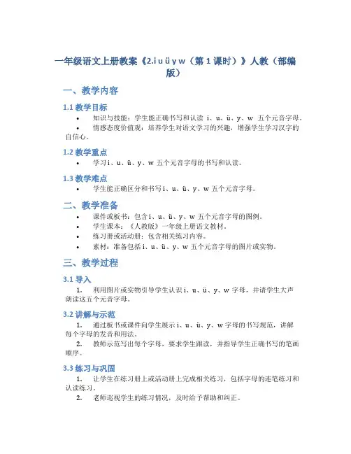 一年级语文上册教案《2.i u ü y w(第1课时)》人教(部编版)