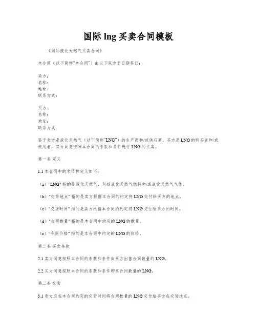 国际lng买卖合同模板