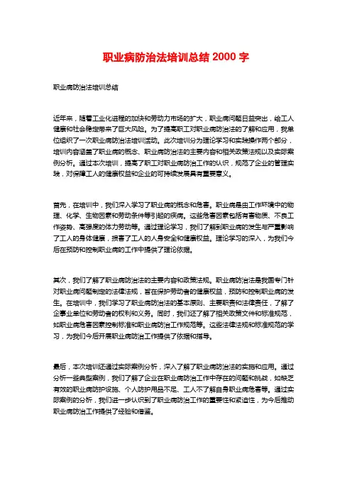 职业病防治法培训总结2000字