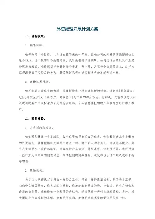 外贸经理开展计划方案