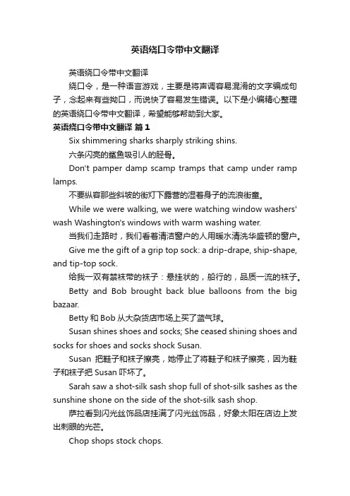 英语绕口令带中文翻译