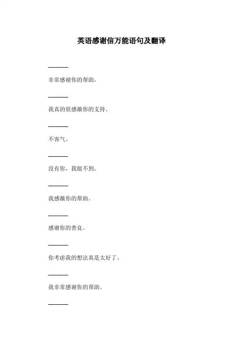 英语感谢信万能语句及翻译