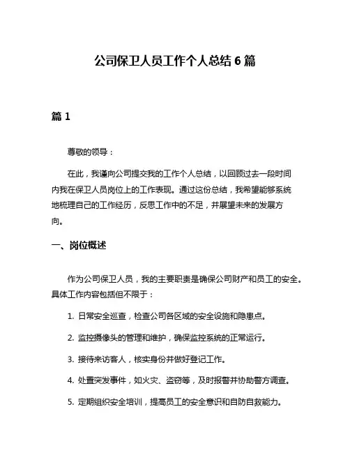 公司保卫人员工作个人总结6篇