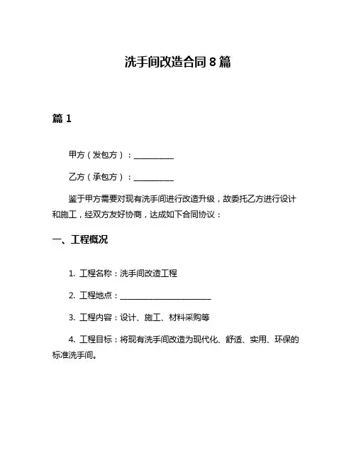 洗手间改造合同8篇