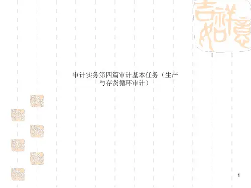 审计实务第四篇审计基本任务(生产与存货循环审计)课件