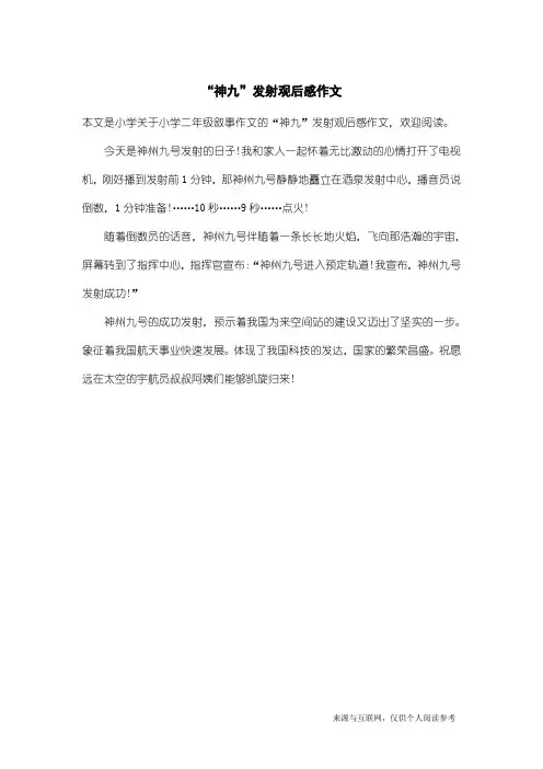 小学二年级叙事作文：“神九”发射观后感作文