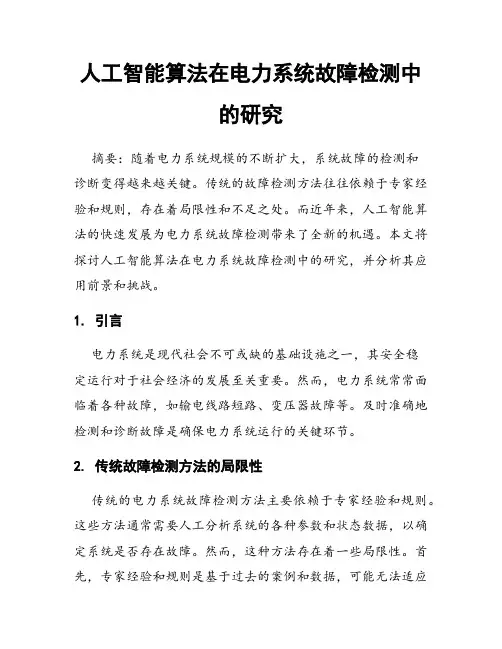 人工智能算法在电力系统故障检测中的研究