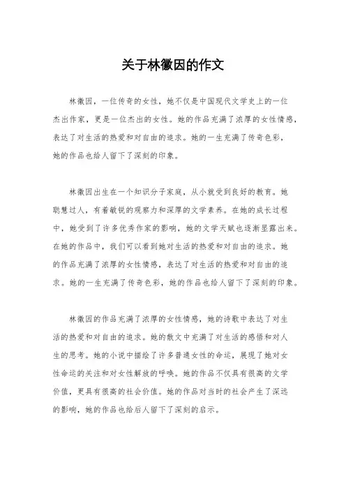 关于林徽因的作文