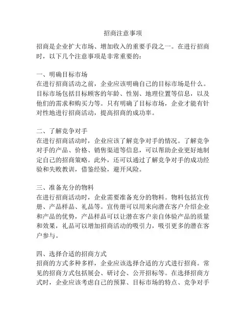 招商注意事项