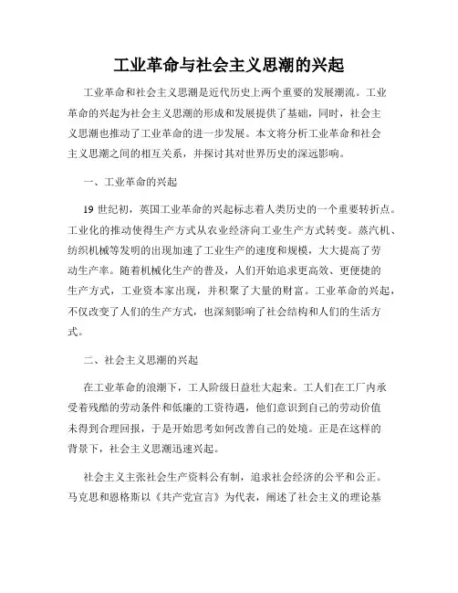 工业革命与社会主义思潮的兴起