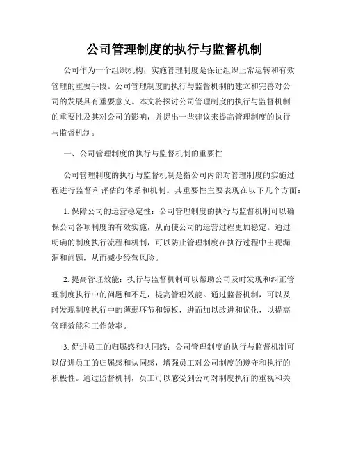 公司管理制度的执行与监督机制