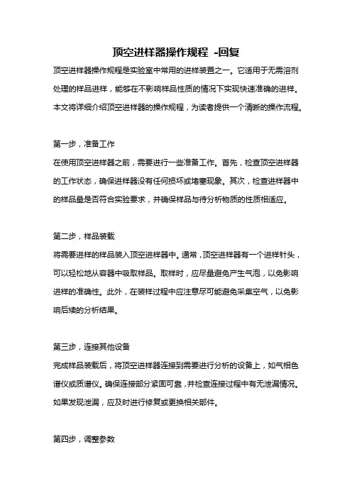 顶空进样器操作规程 -回复