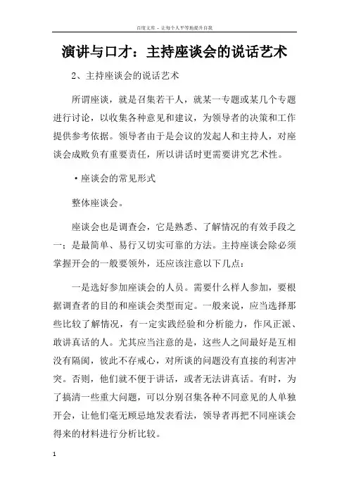 演讲与口才主持座谈会的说话艺术