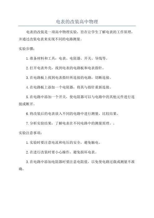 电表的改装高中物理