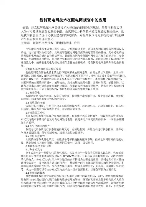 智能配电网技术在配电网规划中的应用