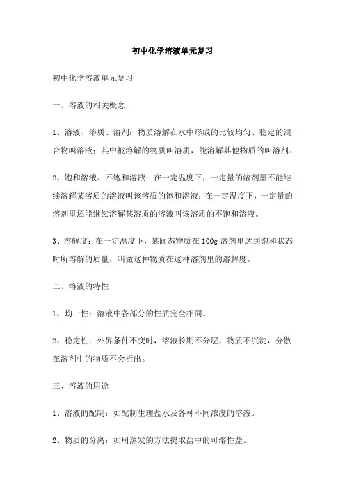 初中化学溶液单元复习