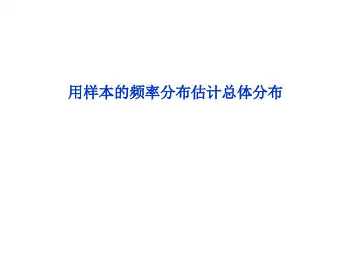 用样本频率分布估计总体分布   课件
