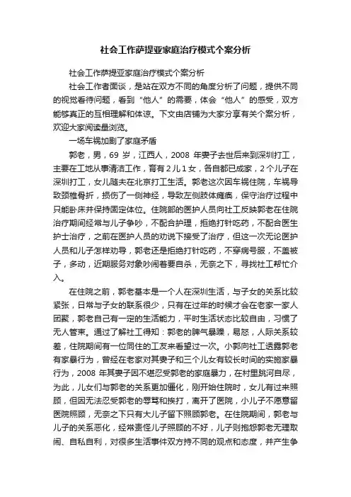 社会工作萨提亚家庭治疗模式个案分析