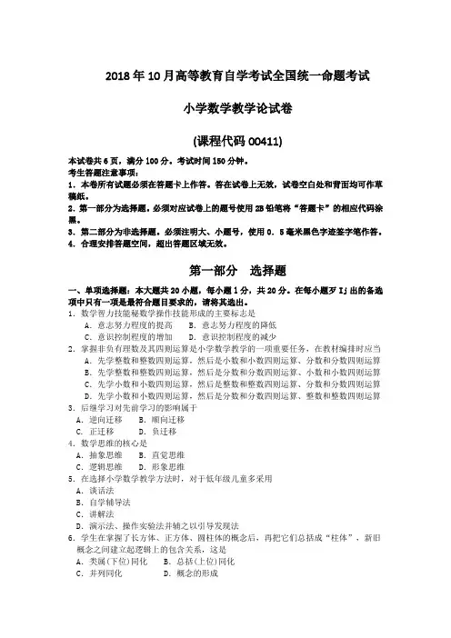 2018年10月自考00411小学数学教学论试题及答案含评分标准