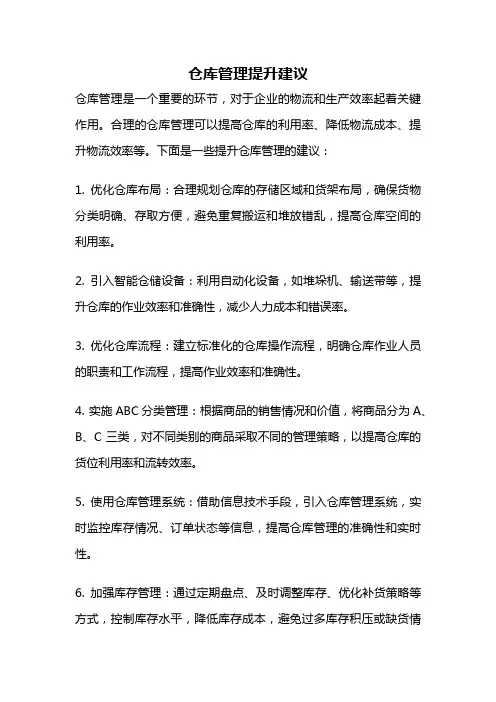 仓库管理提升建议