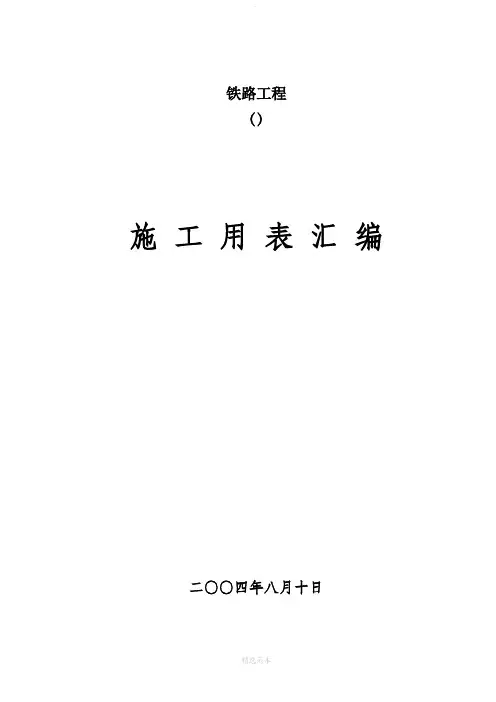 铁路工程表格