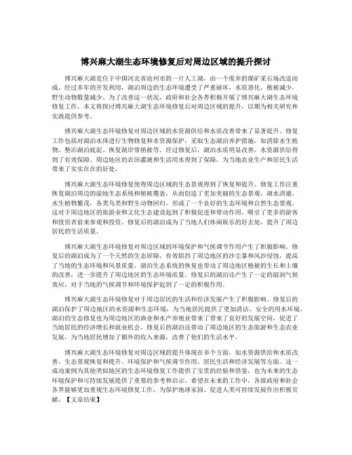 博兴麻大湖生态环境修复后对周边区域的提升探讨