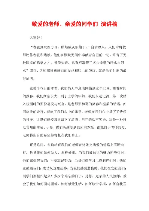 敬爱的老师、亲爱的同学们 演讲稿