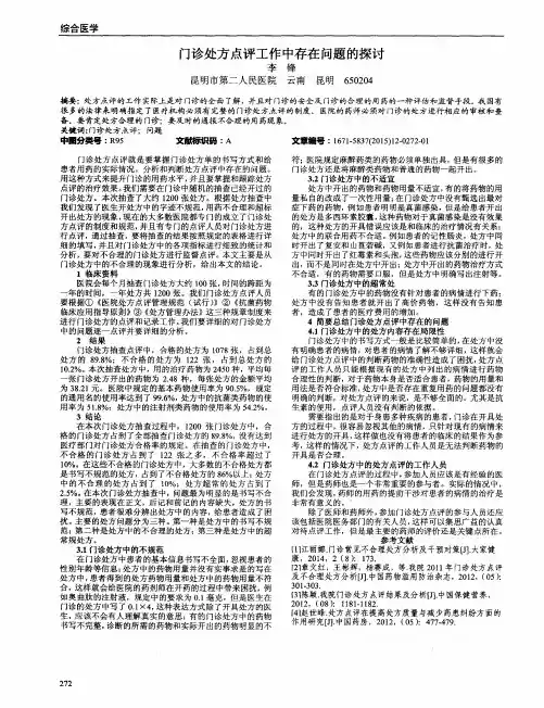 门诊处方点评工作中存在问题的探讨