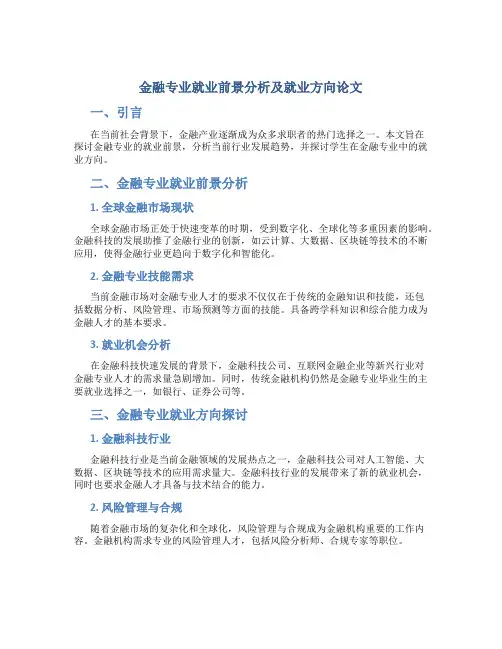 金融专业就业前景分析及就业方向论文怎么写