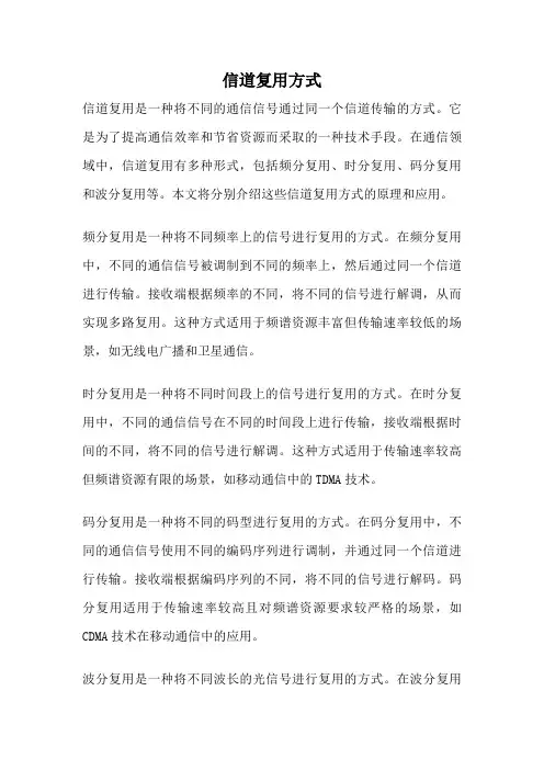信道复用方式
