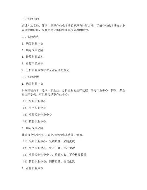 作业成本发实验报告
