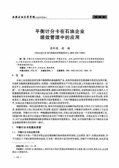 平衡计分卡在石油企业绩效管理中的应用