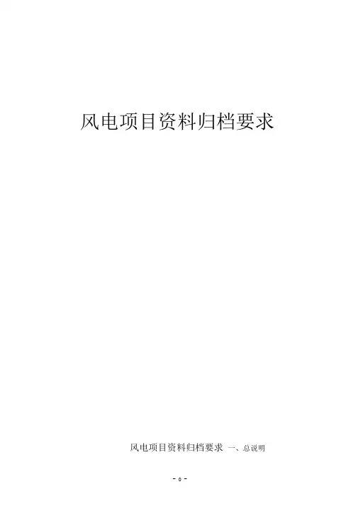 风电项目资料大全(含归档要求、编制指南、规范表格)
