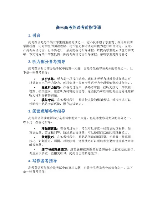 高三高考英语考前指导课