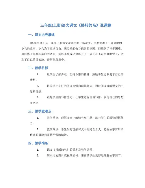 三年级(上册)语文课文《搭船的鸟》说课稿