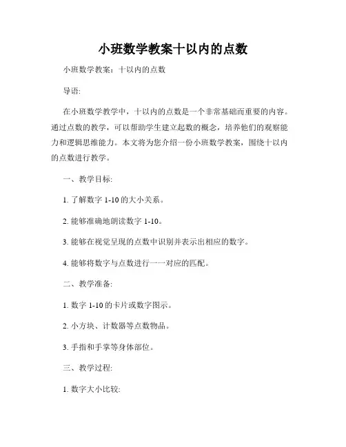 小班数学教案十以内的点数
