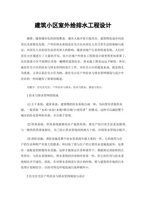 建筑小区室外给排水工程设计