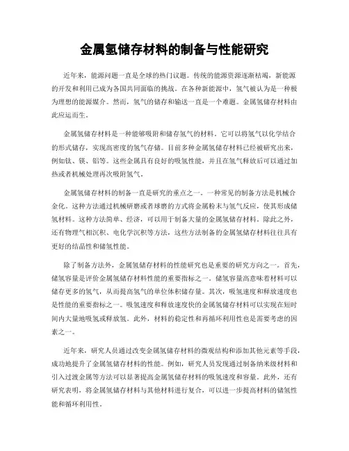 金属氢储存材料的制备与性能研究