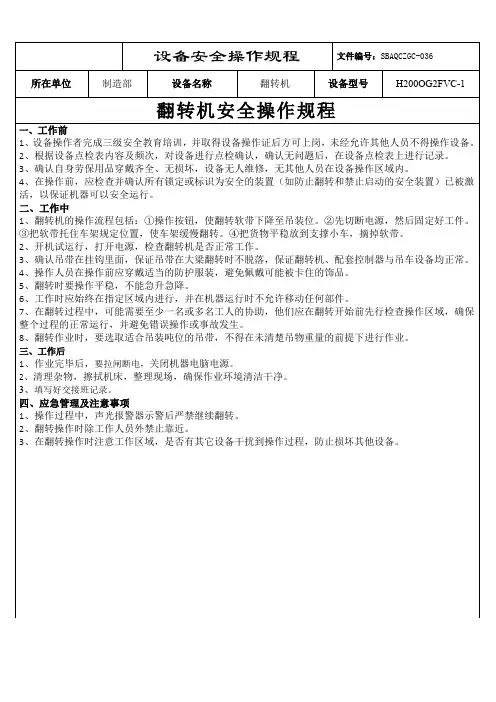 1.翻转机安全操作规程