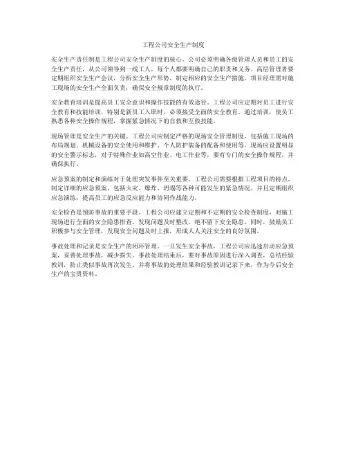 工程公司安全生产制度