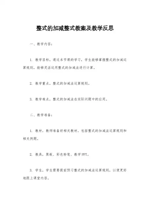 整式的加减整式教案及教学反思