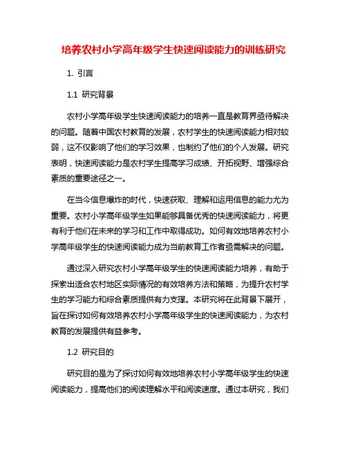 培养农村小学高年级学生快速阅读能力的训练研究