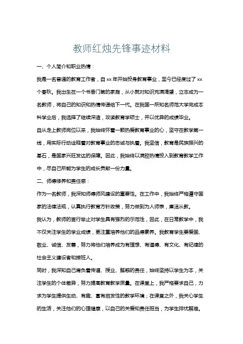 教师红烛先锋事迹材料