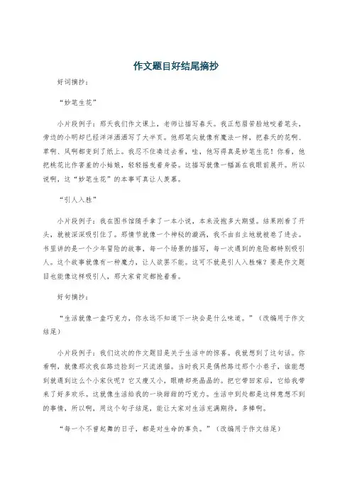 作文题目好结尾摘抄