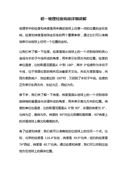 初一地理经度纬度详细讲解