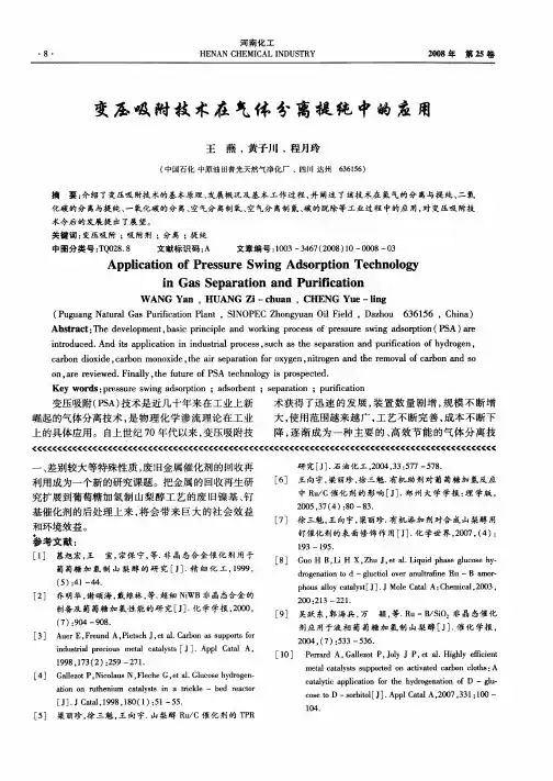 变压吸附技术在气体分离提纯中的应用